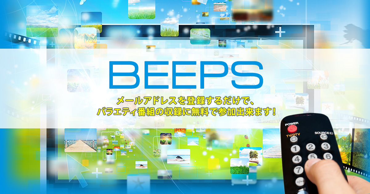 BEEPS | 人気バラエティ番組を無料観覧しよう！番組観覧応募サイト